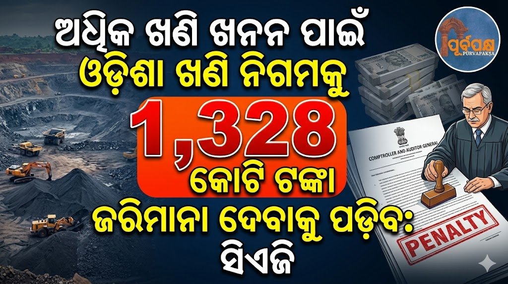 ଅଧିକ ଖଣି ଖନନ ପାଇଁ ଓଡ଼ିଶା ଖଣି ନିଗମକୁ ୧,୩୨୮ କୋଟି ଟଙ୍କା ଜରିମାନା ଦେବାକୁ ପଡ଼ିବ: ସିଏଜି || Odisha Mining Corporation to pay Rs 1,328 crore fine for over-excavation: CAG