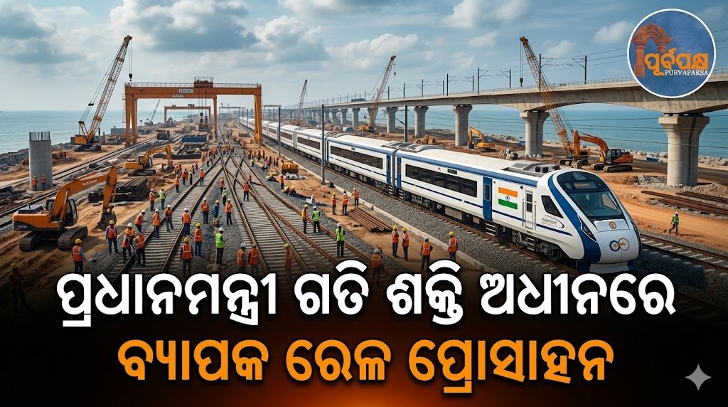 ପ୍ରଧାନମନ୍ତ୍ରୀ ଗତି ଶକ୍ତି ଅଧୀନରେ ବ୍ୟାପକ ରେଳ ପ୍ରୋତ୍ସାହନ || Extensive railway incentives under Pradhan Mantri Gita Shakti
