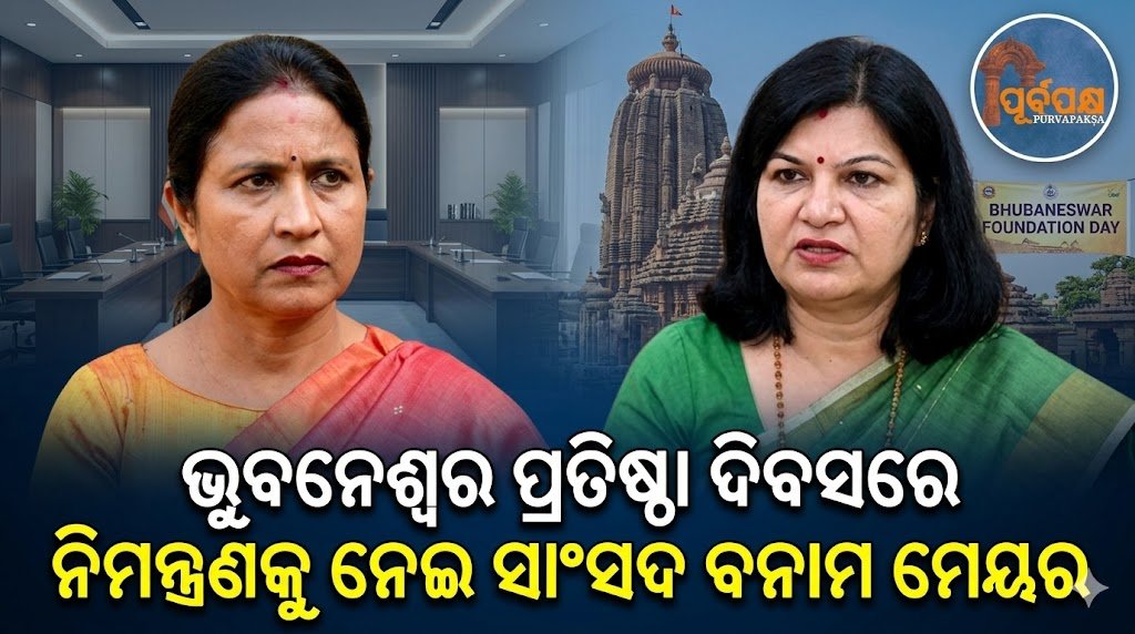 ଭୁବନେଶ୍ୱର ପ୍ରତିଷ୍ଠା ଦିବସରେ ନିମନ୍ତ୍ରଣକୁ ନେଇ ସାଂସଦ ବନାମ ମେୟର || MP vs Mayor over invitation on Bhubaneswar foundation day