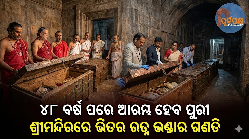 ୪୮ ବର୍ଷ ପରେ ଆରମ୍ଭ ହେବ ପୁରୀ ଶ୍ରୀମନ୍ଦିରରେ ଭିତର ରତ୍ନ ଭଣ୍ଡାର ଗଣତି || The inventory of Ratna Bhandar inside the Puri temple will begin after 48 years.