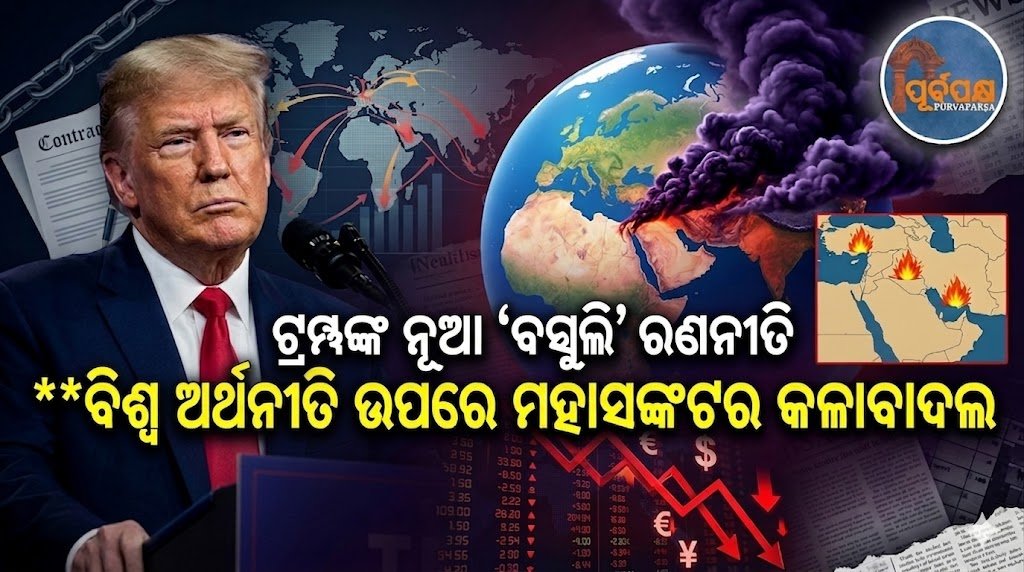 ଟ୍ରମ୍ପଙ୍କ ନୂଆ ‘ବସୁଲି’ ରଣନୀତି ଓ ପଶ୍ଚିମ ଏସିଆରେ ଆତଙ୍କ; ବିଶ୍ୱ ଅର୍ଥନୀତି ଉପରେ ମହାସଙ୍କଟର କଳାବାଦଲ || Trump’s new ‘recovery’ strategy and terror in West Asia; crisis looms over the global economy