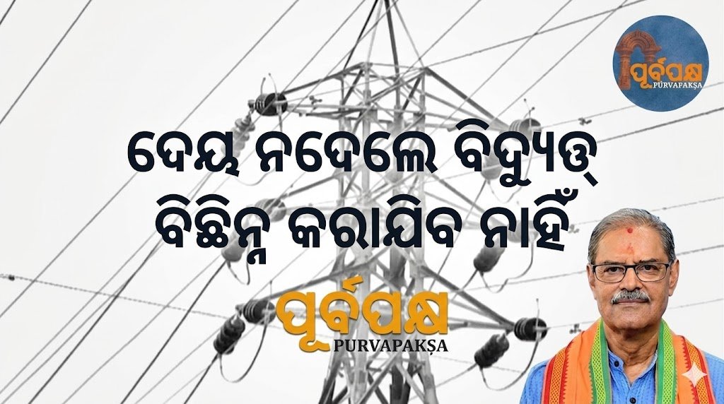 ଦେୟ ନଦେଲେ ବିଦ୍ୟୁତ୍ ବିଚ୍ଛିନ୍ନ କରାଯିବ ନାହିଁ || Electricity will not be disconnected without payment.