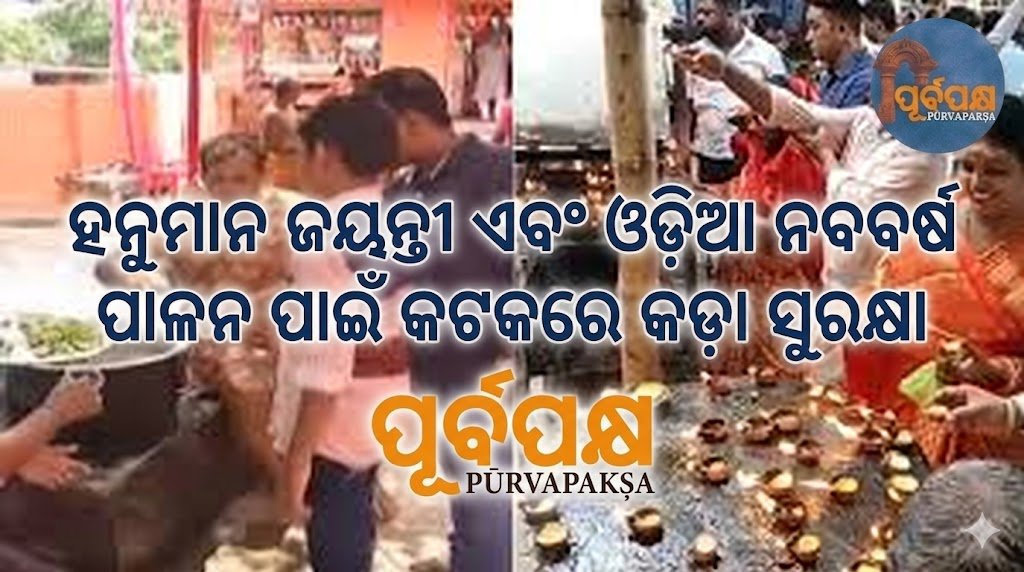 ହନୁମାନ ଜୟନ୍ତୀ ଏବଂ ଓଡ଼ିଆ ନବବର୍ଷ ପାଳନ ପାଇଁ କଟକରେ କଡ଼ା ସୁରକ୍ଷା || Tight security in Cuttack for Hanuman Jayanti and Odia New Year celebrations