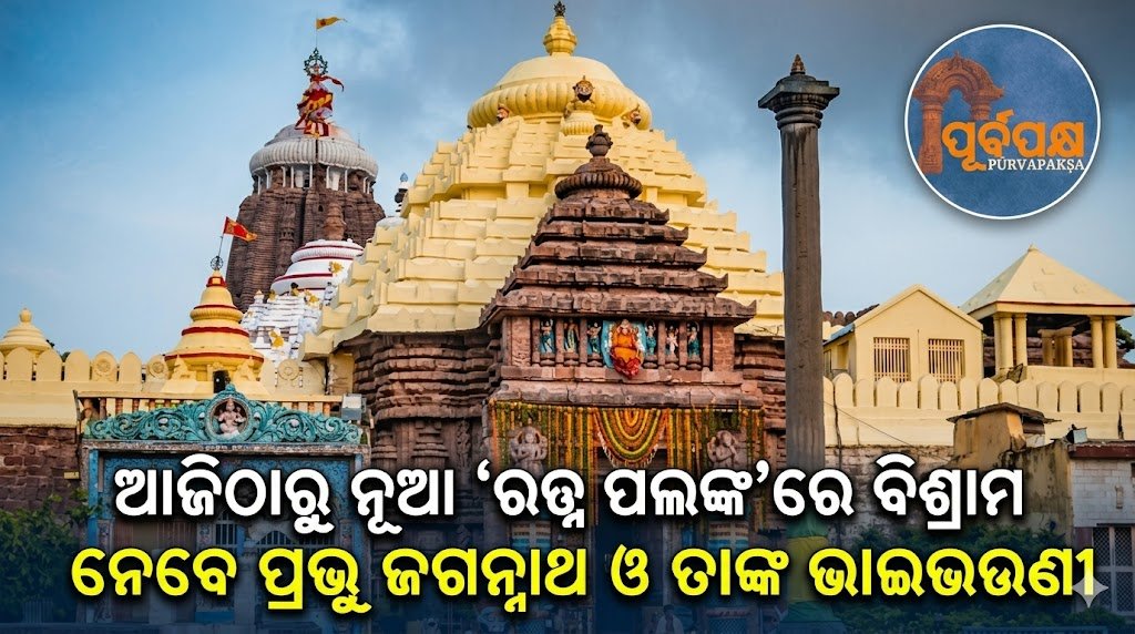 ଆଜିଠାରୁ ନୂଆ ‘ରତ୍ନ ପଲଙ୍କ’ରେ ବିଶ୍ରାମ ନେବେ ପ୍ରଭୁ ଜଗନ୍ନାଥ ଓ ତାଙ୍କ ଭାଇଭଉଣୀ || From today, Lord Jagannath and his siblings will rest in a new ‘Ratna Palanka’