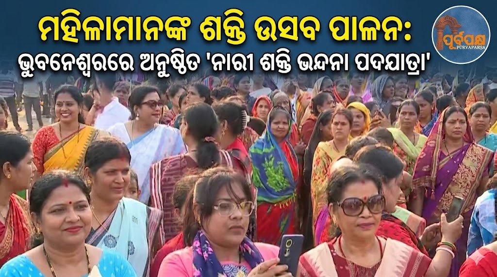 ମହିଳାମାନଙ୍କ ଶକ୍ତି ଉତ୍ସବ ପାଳନ: ଭୁବନେଶ୍ୱରରେ ଅନୁଷ୍ଠିତ ‘ନାରୀ ଶକ୍ତି ଭନ୍ଦନା ପଦଯାତ୍ରା’ || Celebrating the power of women: ‘Nari Shakti Vandana Padayatra’ held in Bhubaneswar