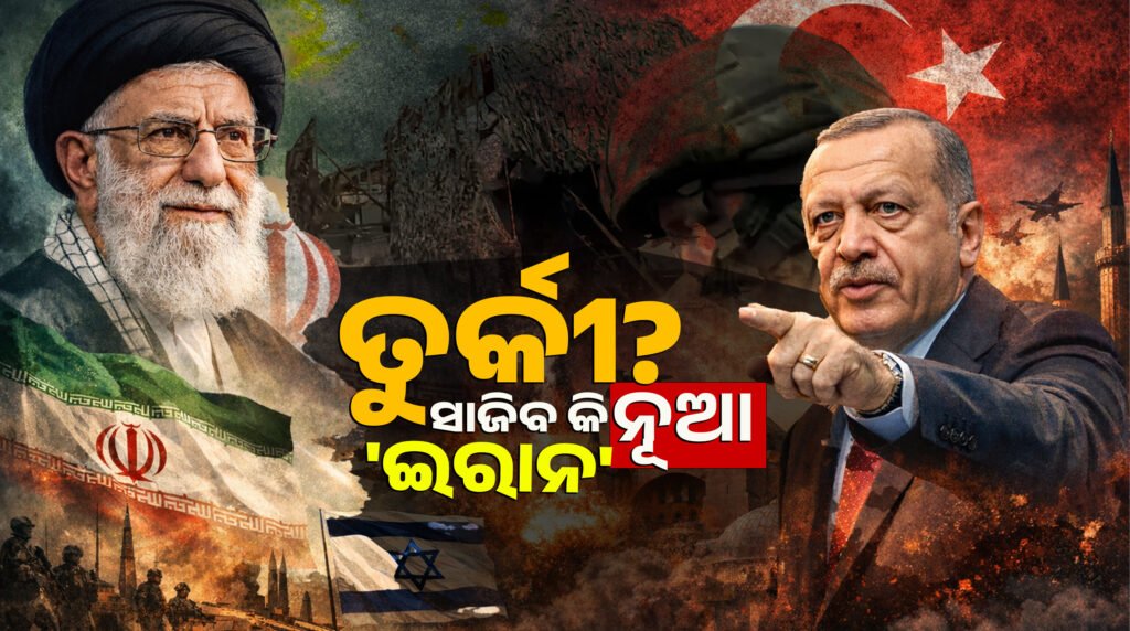 ନୂଆ ‘ଇରାନ’ ସାଜିବ କି ତୁର୍କୀ? || Will Turkey create a new ‘Iran’?