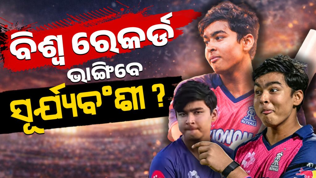 ସୂର୍ଯ୍ୟବଂଶୀ ଭାଙ୍ଗିବେ କି ୨୦ ବର୍ଷ ପୁରୁଣା ବିଶ୍ୱ ରେକର୍ଡ? || Will Suryavanshi break a 20-year-old world record?