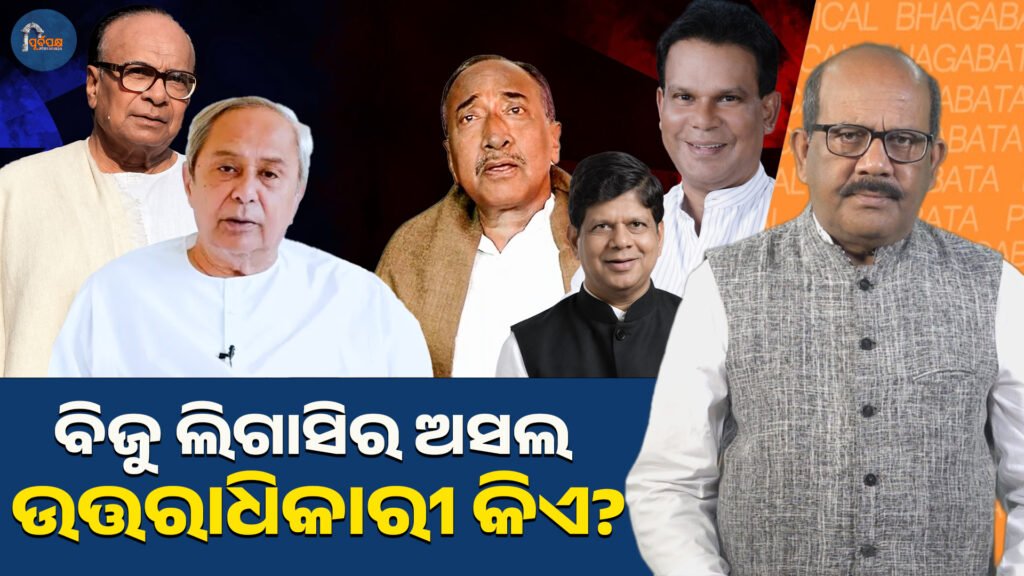 ବିଜୁ ଲିଗାସିର ଅସଲ ଉତ୍ତରାଧିକାରୀ କିଏ? || Who is the real heir to Biju Legacy?