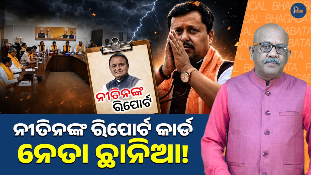 ନୀତିନଙ୍କ ରିପୋର୍ଟ କାର୍ଡ: ନେତା ଛାନିଆ! || Nitin’s report card: Leader is a shadow!