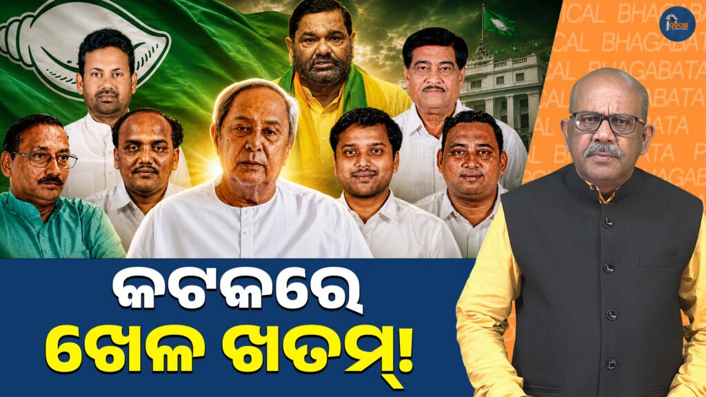 କଟକରେ ଖେଳ ଖତମ୍ ! || The game is over in Cuttack !