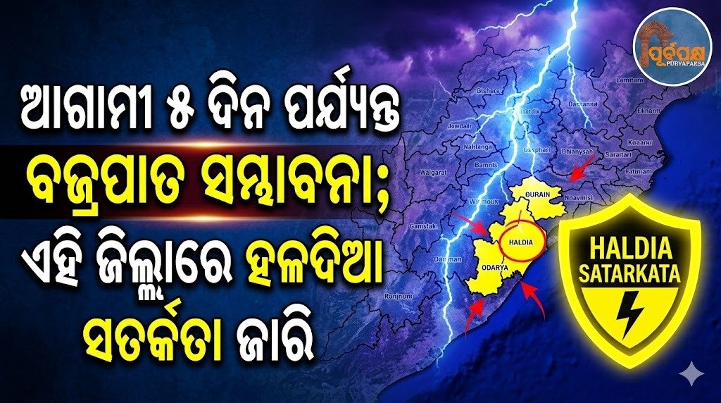 ଆଗାମୀ ୫ ଦିନ ପର୍ଯ୍ୟନ୍ତ ବଜ୍ରପାତ ସମ୍ଭାବନା; ଏହି ଜିଲ୍ଲାରେ ହଳଦିଆ ସତର୍କତା ଜାରି || Thunderstorms likely for next 5 days; Yellow alert issued in this district