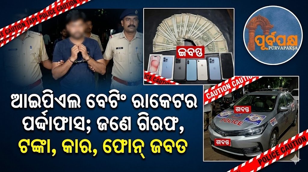 ଆଇପିଏଲ ବେଟିଂ ରାକେଟର ପର୍ଦ୍ଦାଫାସ; ଜଣେ ଗିରଫ, ଟଙ୍କା, କାର, ଫୋନ୍ ଜବତ || IPL betting racket busted; one arrested, money, car, phone seized