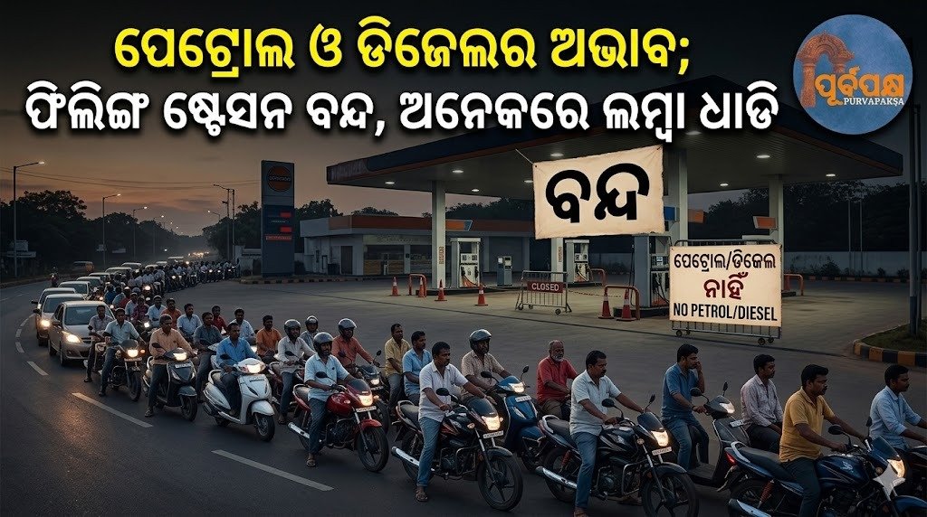 ପେଟ୍ରୋଲ ଓ ଡିଜେଲର ଅଭାବ; ଫିଲିଙ୍ଗ ଷ୍ଟେସନ ବନ୍ଦ, ଅନେକରେ ଲମ୍ବା ଧାଡି || Petrol and diesel shortage; filling stations closed, long queues at many