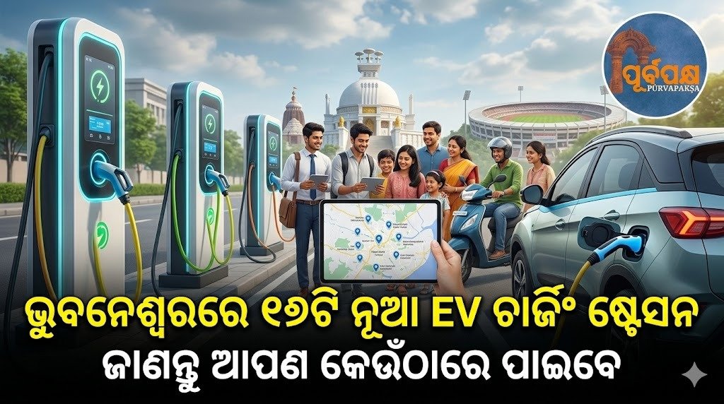 ଭୁବନେଶ୍ୱରରେ ୧୭ଟି ନୂଆ EV ଚାର୍ଜିଂ ଷ୍ଟେସନ-ଜାଣନ୍ତୁ ଆପଣ କେଉଁଠାରେ ପାଇବେ || 17 new EV charging stations in Bhubaneswar – know where you can find them