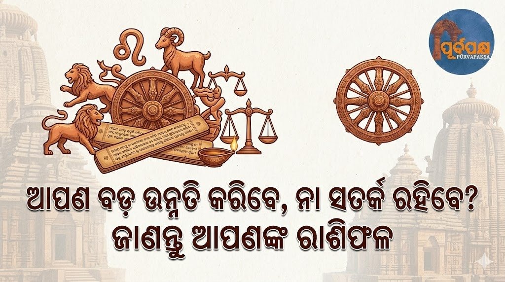 ଆପଣ ବଡ଼ ଉନ୍ନତି କରିବେ, ନା ସତର୍କ ରହିବେ? ଜାଣନ୍ତୁ ଆପଣଙ୍କ ରାଶିଫଳ || Will you make great progress, or be cautious? Know your horoscope