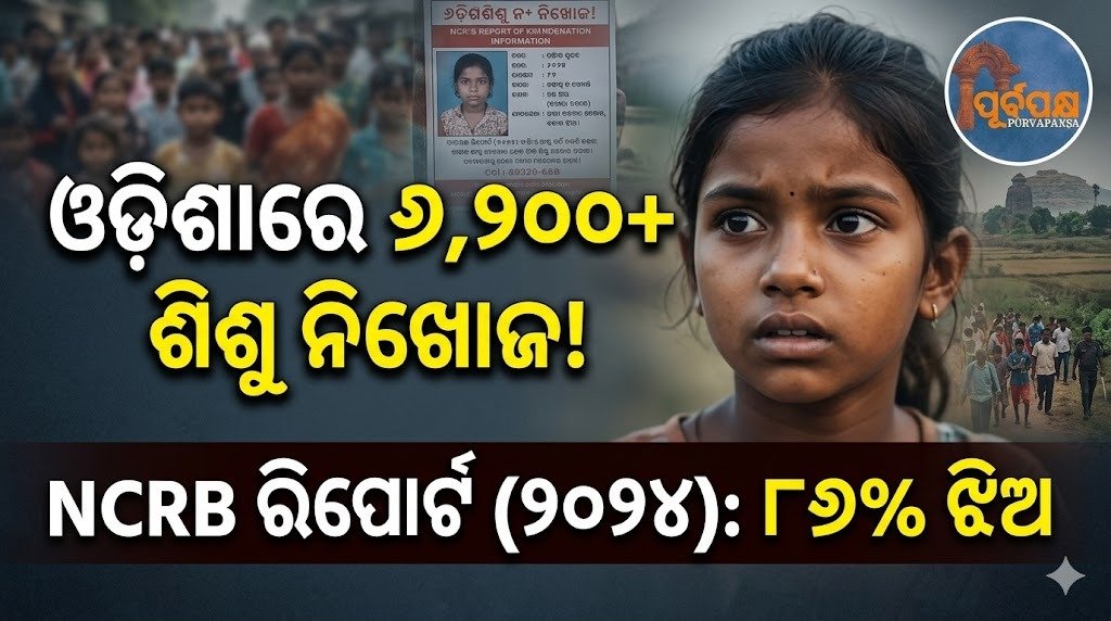 NCRB ରିପୋର୍ଟ ଅନୁସାରେ ୨୦୨୪ରେ ଓଡ଼ିଶାରୁ ୬,୨୦୦ରୁ ଅଧିକ ଶିଶୁ ନିଖୋଜ, ୮୭% ଝିଅ || NCRB report: Over 6,200 children missing from Odisha in 2024, 87% girls