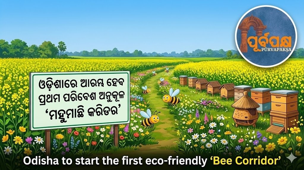 ଓଡ଼ିଶାରେ ଆରମ୍ଭ ହେବ ପ୍ରଥମ ପରିବେଶ ଅନୁକୂଳ ‘ମହୁମାଛି କରିଡର’ || First eco-friendly ‘bee corridor’ to be launched in Odisha