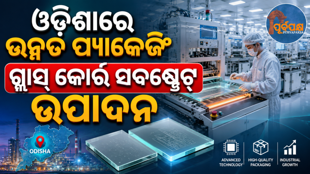 ଓଡିଶାରେ ଉନ୍ନତ ସେମିକଣ୍ଡକ୍ଟର ସବଷ୍ଟ୍ରେଟ୍ ଉତ୍ପାଦନ ସୁବିଧା || Advanced semiconductor substrate manufacturing facility in Odisha