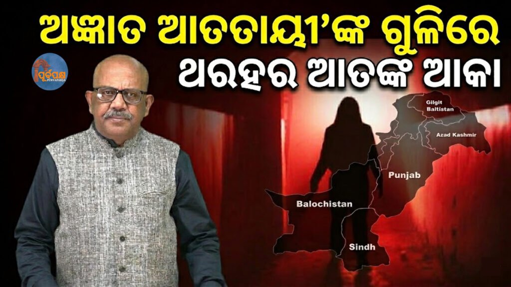 ‘ଅଜ୍ଞାତ ଆତତାୟୀ’ଙ୍କ ଗୁଳିରେ ଥରହର ଆତଙ୍କବାଦୀ ଆକା || Terrorist Aka dies after being shot by ‘unknown assailant’