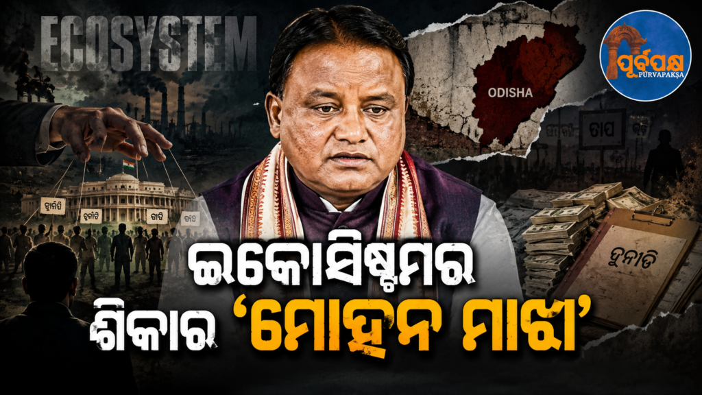 ଇକୋସିଷ୍ଟମର ଶିକାର ମୋହନ || Mohan, a victim of the ecosystem