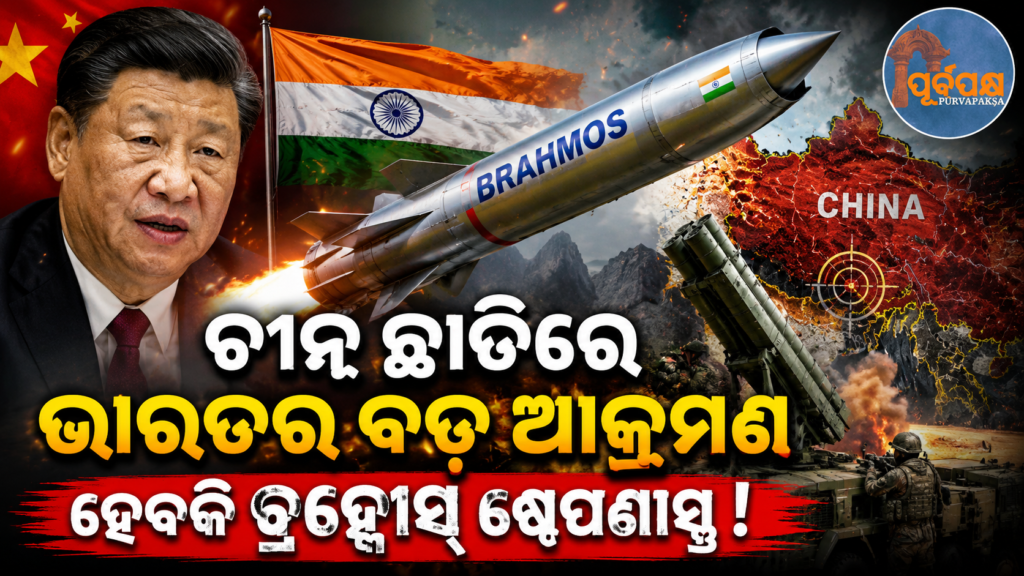 ଚୀନକୁ ଲାଗିଲା ଭାରତର ବଡ଼ ଝଟକା ? ଚୂଡ଼ାନ୍ତ ହେବାକୁ ଯାଉଛି ଭିଏତନାମ ସହିତ ବ୍ରହ୍ମୋସ୍ କୁ ନେଇ ଚୁକ୍ତି ! || India’s big blow to China? Agreement with Vietnam on BrahMos is about to be finalized !