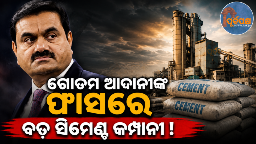 ଗୌତମ ଆଦାନୀଙ୍କ ହାତମୁଠାକୁ ଆସିବାକୁ ଯାଉଛି ପ୍ରମୁଖ ସିମେଣ୍ଟ କମ୍ପାନୀ ; ପ୍ରତିଦ୍ବନ୍ଦୀ ବିଲଡ଼ରଙ୍କ ହାତଛଡ଼ା ହେଲା ଡ଼ିଲ୍ || Major cement company to come into Gautam Adani’s hands; rival builder loses deal
