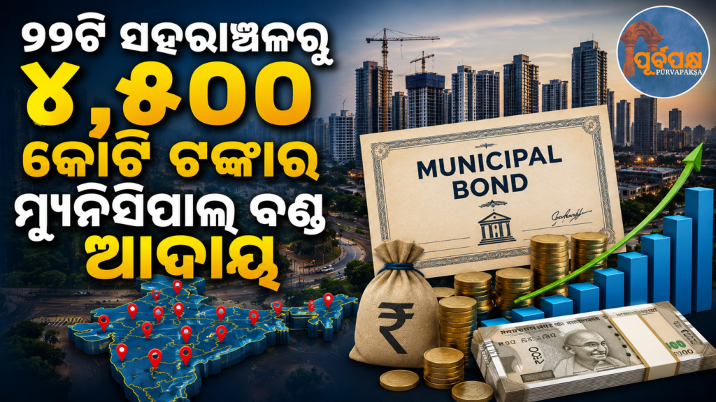 ଆର୍ଥିକ ବର୍ଷ ୨୬ ସୁଦ୍ଧା ୨୨ଟି ସହରାଞ୍ଚଳର ସ୍ଥାନୀୟ ସଂସ୍ଥା ମ୍ୟୁନିସିପାଲ୍ ବଣ୍ଡ ମାଧ୍ୟମରେ ହଜାର ହଜାର କୋଟି ଟଙ୍କା ଆଦାୟ : SEBI ମୁଖ୍ୟ || 22 urban local bodies to raise thousands of crores of rupees through municipal bonds by FY26: SEBI chief
