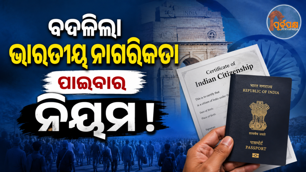 ପାକିସ୍ତାନୀ ଏବଂ ବାଂଲାଦେଶୀଙ୍କ ଉପରେ କଡ଼ା ନଜର ; ବଦଳିଲା ନାଗରିକତା ନିୟମ ,ଏବେ ସମର୍ପଣ କରିବାକୁ ହେବ ପାସପୋର୍ଟ || Strict vigil on Pakistanis and Bangladeshis; Citizenship rules changed, now passports have to be surrendered