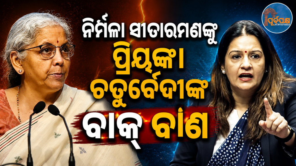 ‘ଆପଣ କେଉଁଠି ଥିଲେ? ଯେତେବେଳେ ଡ଼ଲାର ହୁ ହୁ ବଢ଼ୁଥିଲା ; ପ୍ରିୟଙ୍କା ଚତୁର୍ବେଦୀଙ୍କ ବାକ୍-ବାଣର ଟାର୍ଗେଟ୍ ନିର୍ମଳା ସୀତାରମଣ || ‘Where were you? When the dollar was soaring; Nirmala Sitharaman is the target of Priyanka Chaturvedi’s verbal attacks