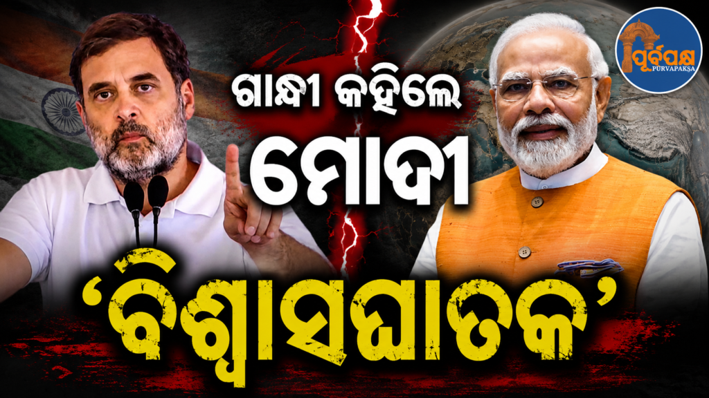 ପ୍ରଧାନମନ୍ତ୍ରୀ ମୋଦୀଙ୍କୁ ‘ବିଶ୍ୱାସଘାତକ’ ବୋଲି କହିଲେ ରାହୁଲ ଗାନ୍ଧୀ ; ବିଜେପି କହିଲା ଏହା ଦେଶବାସୀଙ୍କ ପାଇଁ ଅପମାନ… || Rahul Gandhi calls PM Modi a ‘traitor’; BJP says it is an insult to the people of the country…