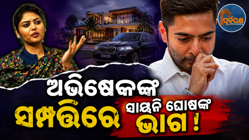 ଅଭିଷେକ ବାନାର୍ଜୀଙ୍କ ବଢ଼ିଲା ଅଡୁଆ ; ସମ୍ପତ୍ତି ରେକର୍ଡରେ ଆସିଲା ସାୟନି ଘୋଷଙ୍କ ନାମ ! ଏ ଟିଏମସି ସାଂସଦ ନା ଆଉ କିଏ ? || Abhishek Banerjee’s fortune grows; Sayani Ghosh’s name appears in the property records! Is this a TMC MP or someone else?