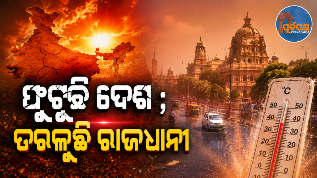 ଦେଶରେ ୪୬ ଡିଗ୍ରୀ ସେଲ୍ସିୟସ୍ ଟପିଲା ତାତି ; ଆଗାମୀ ୩ ଦିନ ଯାଏଁ ନାହିଁ ନିସ୍ତାର || Temperatures cross 46 degrees Celsius in the country; Do not go outside for the next 3 days