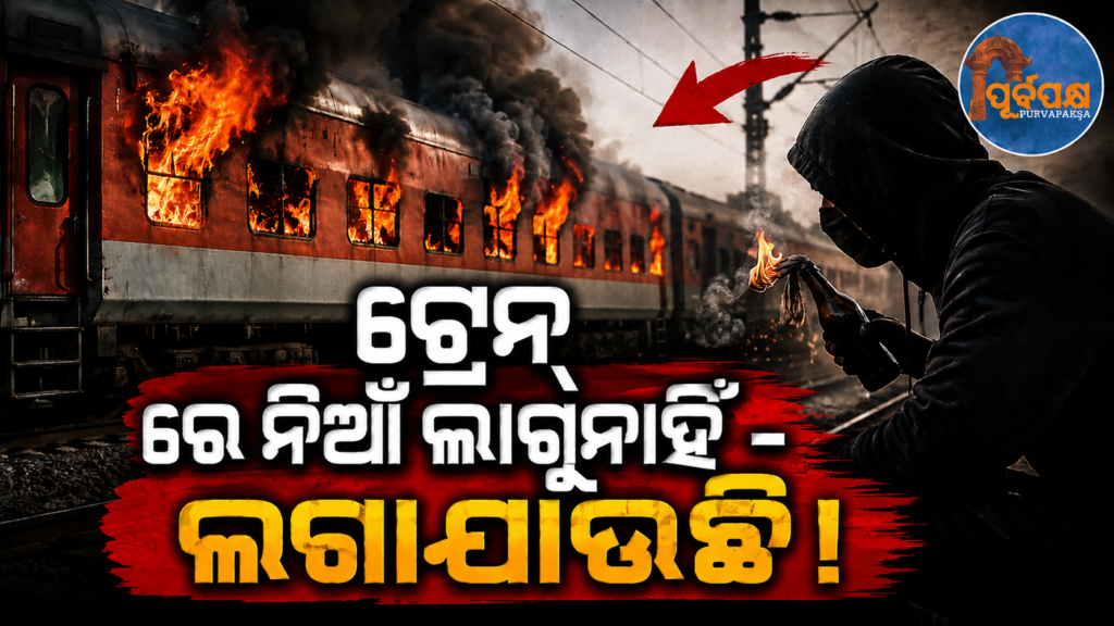 ଆସିଲା ରେଳବାଇର ପ୍ରାଥମିକ ତଦନ୍ତ ରିପୋର୍ଟ ; ‘ଟ୍ରେନରେ ନିଆଁ ଲାଗିବା ଘଟଣା ଦୁର୍ଘଟଣାଜନିତ ନୁହେଁ’… || Railways’ preliminary investigation report comes; ‘Train fire not accidental’…