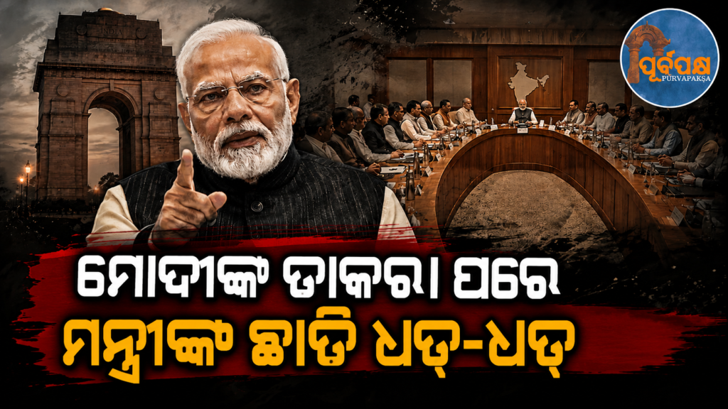 କ୍ୟାବିନେଟ୍ ପୁନର୍ଗଠନର କଳ୍ପନାଜଳ୍ପନା ମଧ୍ୟରେ ; ପ୍ରଧାନମନ୍ତ୍ରୀ ମୋଦୀଙ୍କ ସମସ୍ତ ମନ୍ତ୍ରୀଙ୍କୁ ଆଜି ଦିଲ୍ଲୀରେ ରହିବାକୁ ଅନୁରୋଧ || Amid speculation of cabinet reshuffle; all PM Modi’s ministers asked to be in Delhi today