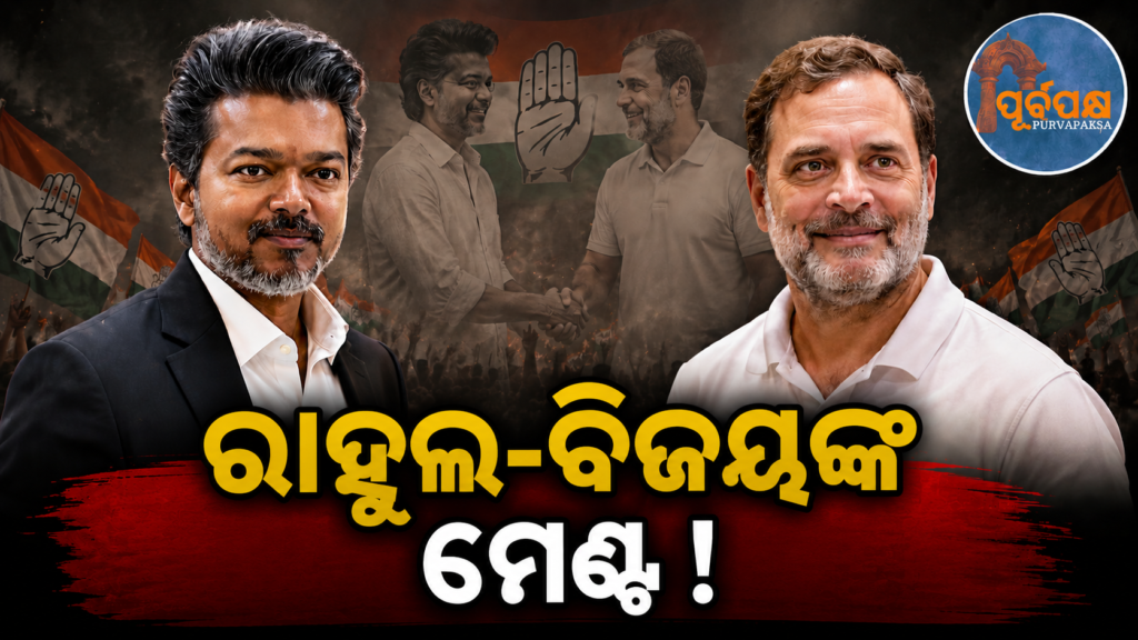 ଥାଲାପତି ବିଜୟଙ୍କ ଦଳ ସହ କଂଗ୍ରେସର ମେଣ୍ଟ ? TVK କ୍ୟାବିନେଟ ବର୍ଥ ଏବଂ ରାଜ୍ୟସଭା ଆସନର ଭାର ପ୍ରଦାନ ! || Congress’ alliance with Thalapathy Vijay’s party? TVK gets cabinet berth and Rajya Sabha seat!