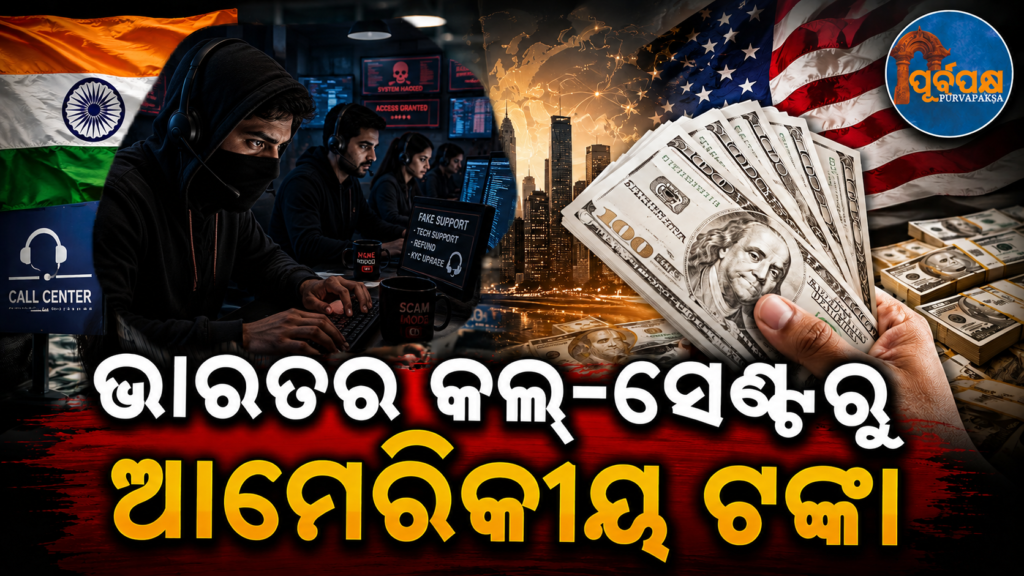 ଭାରତରେ ବସି ଖର୍ଚ୍ଚ କରୁଥିଲେ ଆମେରିକୀୟ ଟଙ୍କା ; FBI କବଳରେ ଚୋର କଲ୍ ସେଣ୍ଟର || FBI calls center thieves who were spending American money while sitting in India