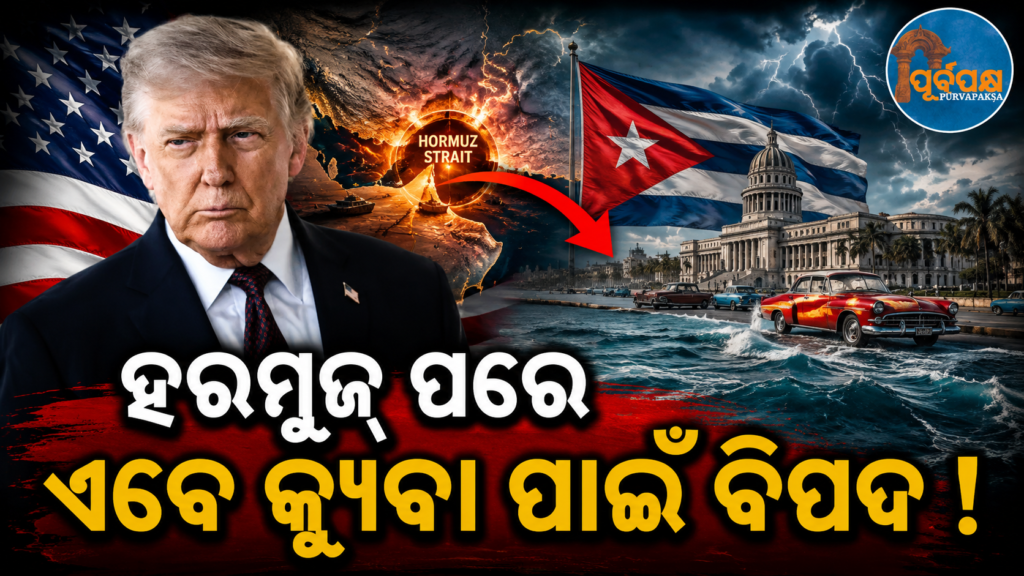 ଆମେରିକା-କ୍ୟୁବା ବିବାଦରେ ଭାରତ ପାଇଁ ବଢୁଛି ଉତ୍ତେଜନା ! ହରମୁଜ୍ ର ପ୍ରତିଶୋଧ କ୍ୟୁବା ଠାରୁ …? || Tensions are rising for India in the US-Cuba dispute! Revenge of Hormuz from Cuba…?