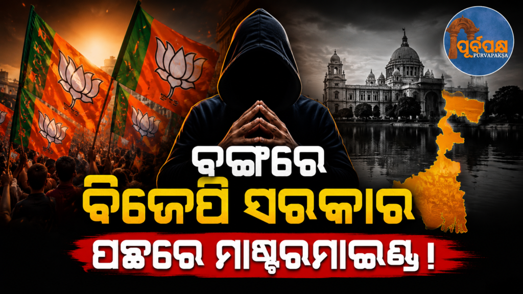 କେବଳ ହିନ୍ଦୁ ଭୋଟ ନୁହେଁ ; ବଙ୍ଗରେ କ’ଣ ସତରେ ବିଜେପି ପଛରେ ରହିଛି ବଡ ସପୋର୍ଟ ! || Not just Hindu votes; is there really a huge support behind BJP in Bengal?