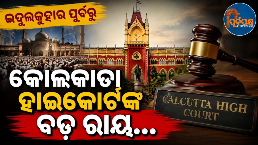 ଇଦୁଲଜୁହାର ପୂର୍ବରୁ ପଶୁବଳି ଉପରେ ସୁପ୍ରିମକୋର୍ଟଙ୍କ ରାୟ କୁ ନେଇ କ’ଣ କହିଲେ କୋଲକାତା ହାଇକୋର୍ଟ ? || What did the Calcutta High Court say about the Supreme Court’s verdict on animal sacrifice before Eid-ul-Adha?
