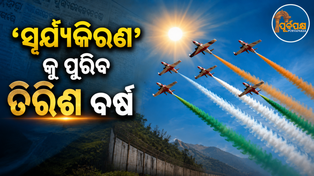 ଦେଶରେ ହେବାକୁ ଯାଉଛି ‘ସୂର୍ଯ୍ୟକିରଣ’ ର ତିରିଶ ବର୍ଷ ପୂର୍ତ୍ତି ଉତ୍ସବ : ବିମାନ ଉଡ଼ାଣର ଉତ୍କୃଷ୍ଟ ପ୍ରଦର୍ଶନୀରେ ଦେଖିବାକୁ ମିଳିପାରନ୍ତି ବାୟୁସେନାର ମୁଖ୍ୟ || 30th anniversary of ‘Surya Kiran’ to be celebrated in the country: Air Force Chief likely to be seen at a grand display of flying