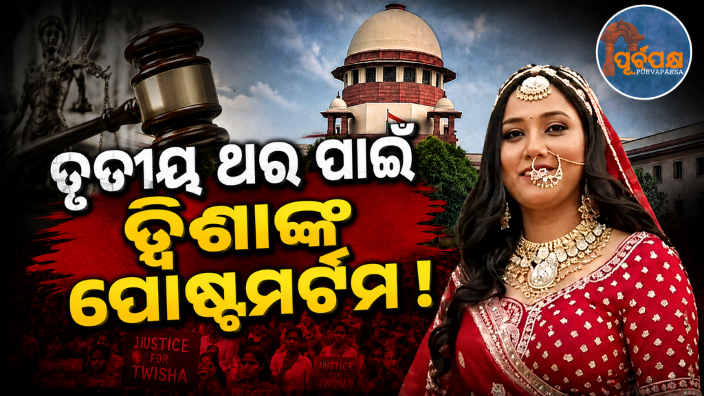 ତ୍ୱିଶା ଶର୍ମା ମାମଲା ଏବେ ସର୍ବୋଚ୍ଚ ନ୍ୟାୟାଳୟରେ ; ନିଜ ଆଡ଼ୁ ସ୍ୱତଃ ପ୍ରଭୁତ୍ୱ ଭାବେ ହସ୍ତକ୍ଷେପ କରି ସୋମବାର ଶୁଣାଣି ପାଇଁ ଆଦେଶ ! || Twisha Sharma’s case is now in the Supreme Court ; ordered a hearing on Monday!