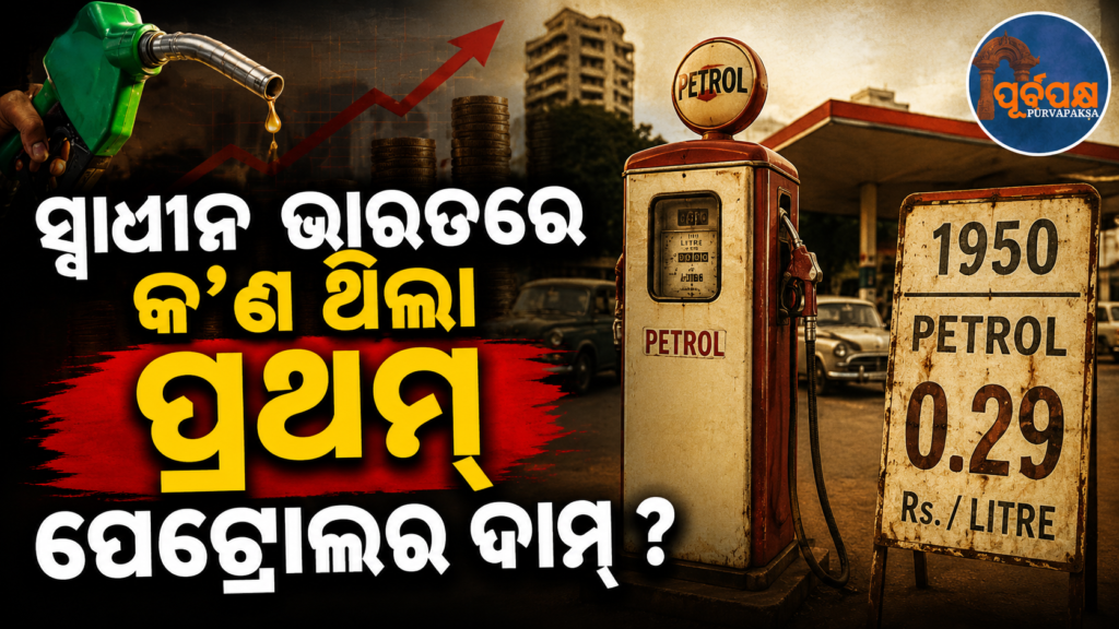 ୧୯୪୭ ମସିହାରେ ଭାରତରେ ପେଟ୍ରୋଲର ମୂଲ୍ୟ କେତେ ଥିଲା ? ଆଜିର ମୂଲ୍ୟ ଦେଇ ସେ ସମୟର ଦୁଇ ଡ୍ରମ୍ ତେଲ ସହ ସମାନ ! || How much was the price of petrol in India in 1947? At today’s prices, it was the equivalent of two drums of oil at that time!