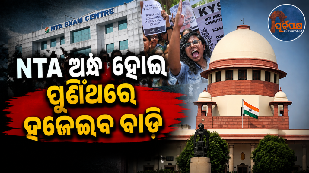 ସୁପ୍ରିମକୋର୍ଟଙ୍କ ମୁହଁରେ NTAର ତାତ୍ସଲ୍ୟ ; ପରୀକ୍ଷା ସଂସ୍ଥାରେ ପରିବର୍ତ୍ତନ ପାଇଁ ନୋଟିସ୍ ଜାରି… || Supreme Court issues notice to NTA for change in examination body…