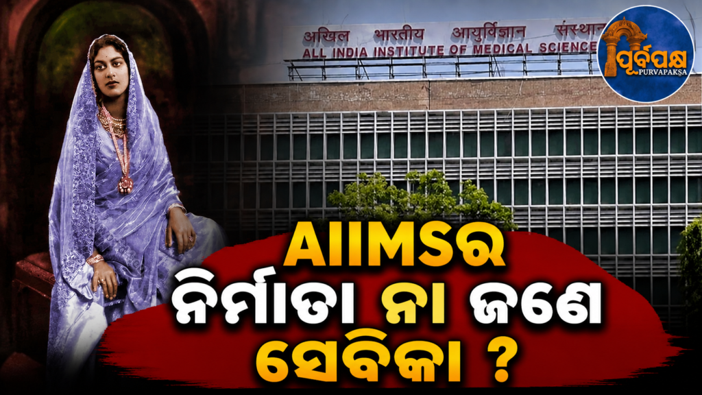 ବିବାହ ନ କରି ସାରାଜୀବନକୁ ସେବା ବାଛି AIIMS ପାଇଁ ଉତ୍ସର୍ଗ କରିଦେଲେ ; କିଏ ଏହି ରାଜକୁମାରୀ ଅମ୍ରିତ କୌର ? || Who is this princess Amrit Kaur, who chose to dedicate her entire life to AIIMS instead of getting married?