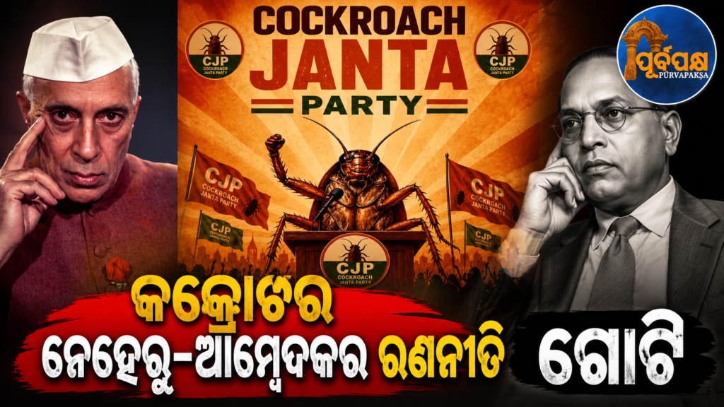‘କକ୍ରୋଚ ତ ଏବେ କେବଳ ଆରମ୍ଭ…’ : CJPର ନେହେରୁ-ଆମ୍ବେଦକର କେନ୍ଦ୍ରିକ ରାଜନୈତିକ ବ୍ଲୁପ୍ରିଣ୍ଟ ପ୍ରକାଶ || ‘The crunch is just beginning…’: CJP reveals Nehru-Ambedkar’s central political blueprint