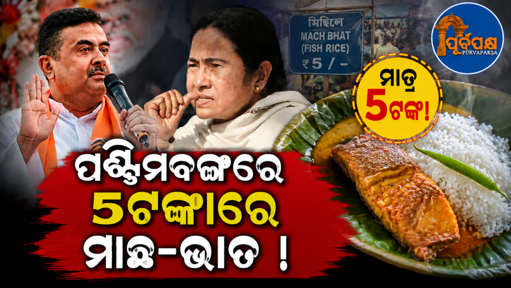 ଶୁଭେନ୍ଦୁ ସରକାର ଦେବେ ସମଗ୍ର ବଙ୍ଗଳାର ୪୦୦ କାଉଣ୍ଟରରେ ‘ମାଛ-ଭାତ’ ; ମିଛ ହେବ ମମତାଙ୍କ ଆଶଙ୍କା ! || The government will provide ‘fish and rice’ at 400 counters across Bengal; Mamata’s fears will be false!