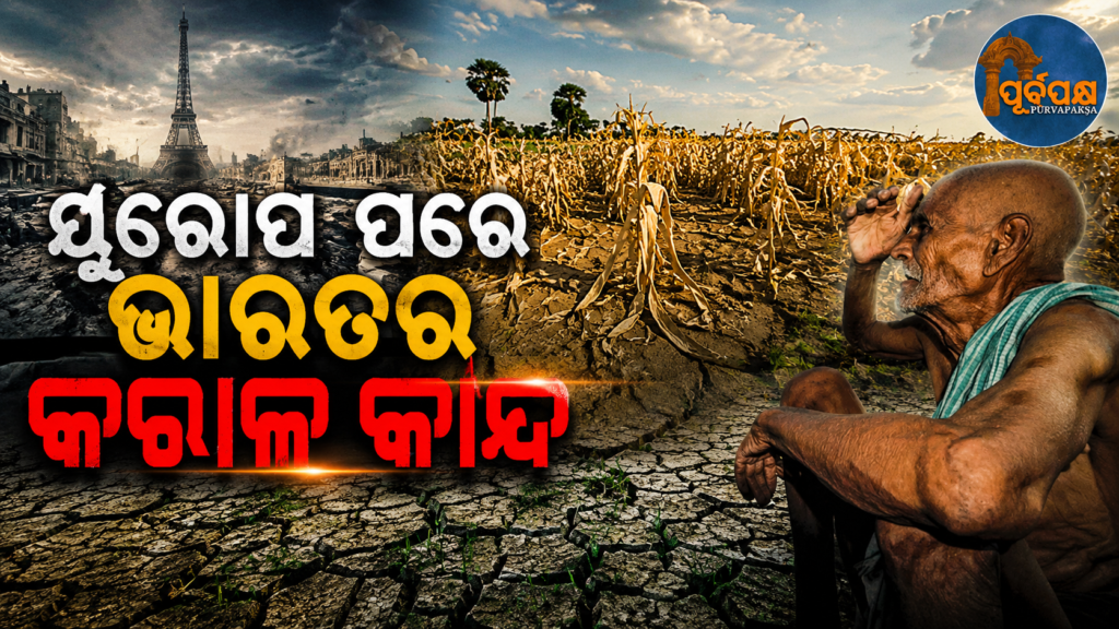 ୟୁରୋପକୁ ଜଳାପୋଡ଼ା କରିବା ପରେ, ଭାରତ ପ୍ରତି ଭୟଙ୍କର ବିପଦ : ଚାଷୀଙ୍କ ମୁଣ୍ଡରେ ପଡ଼ିଲାଣି ଚଡ଼କ || After devastating Europe, a grave threat to India: Farmers’ heads are in danger of being infected
