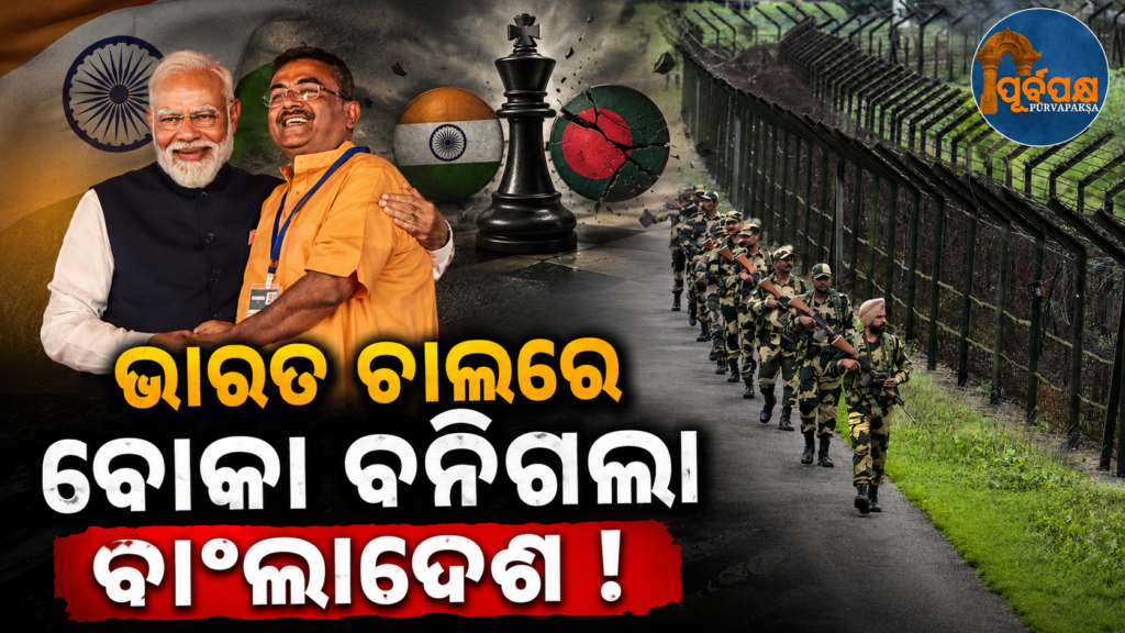 ଭାରତ ବଦଳାଉଛି ନିଜ ରଣନୈତିକ ଚାଲ ! ଶୁଭେନ୍ଦୁ ଅଧିକାରୀଙ୍କ ସରକାର ଗଠନ ପରେ ୫ ପ୍ରମୁଖ କୂଟନୈତିକ ପରିବର୍ତ୍ତନ || India is changing its strategic course! 5 major diplomatic changes after the formation of the Shubhendu Ochira government