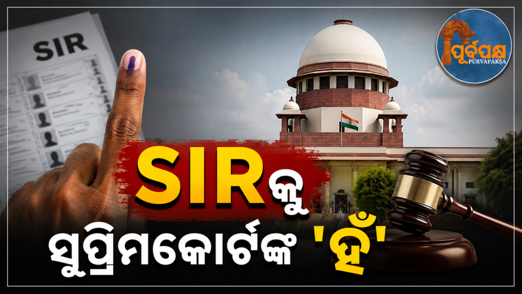 ବିରୋଧୀଙ୍କୁ ଝଟ୍କା ! ସ୍ୱତନ୍ତ୍ର ଭୋଟର ତାଲିକା ସଂଶୋଧନ ବୈଧ : ସୁପ୍ରିମକୋର୍ଟ || Shock to opposition! Special voters’ list revision valid: Supreme Court
