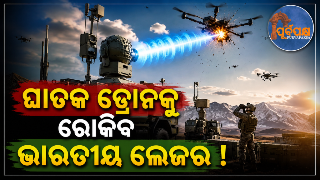 ଭାରତକୁ ଡ୍ରୋନ ଆକ୍ରମଣରୁ ରୋକିବ ‘AI ପ୍ରତିରକ୍ଷା ଢାଲ’ ; କ’ଣ ରହିଛି ପ୍ରକୃତ ପ୍ରତିରକ୍ଷାର ବିକଶିତ ବ୍ୟବସ୍ଥା ? || ‘AI Defense Shield’ to protect India from drone attacks; What is the real defense system developed for?